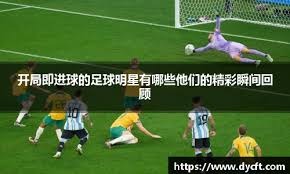 5场造4球！齐沃看上的潜力新星涨球了，国米明夏或出手报价